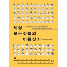 세상 모든 것들의 이름짓기