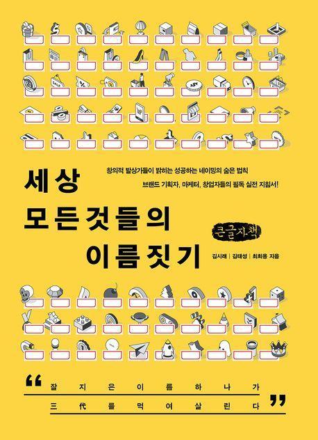 세상 모든 것들의 이름짓기(큰글자책)