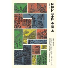 프랑스, 예술로 여행하기