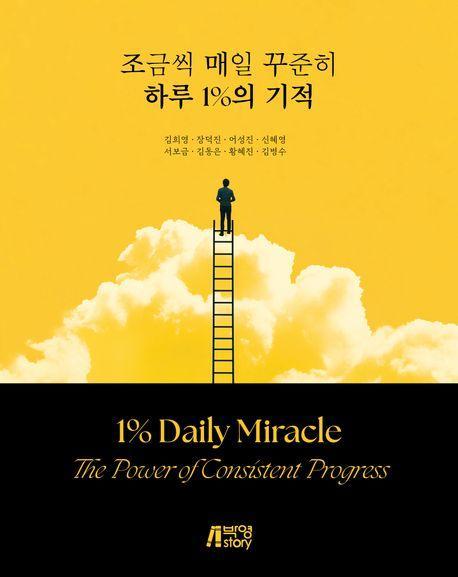조금씩 매일 꾸준히 하루 1% 기적