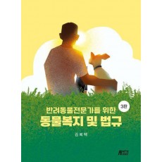 반려동물전문가를 위한 동물복지 및 법규