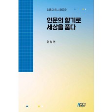 인문의 향기로 세상을 품다