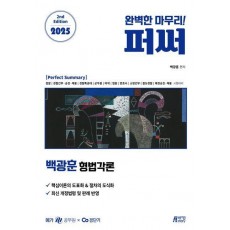2025 백광훈 퍼펙트 써머리 형법각론