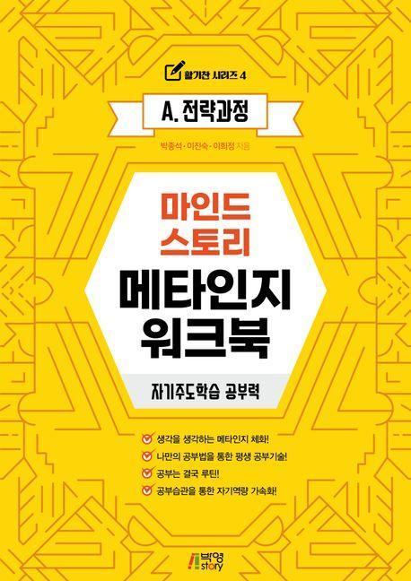 마인드스토리 메타인지 워크북: 자기주도학습 공부력