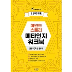 마인드스토리 메타인지 워크북: 자기주도학습 공부력