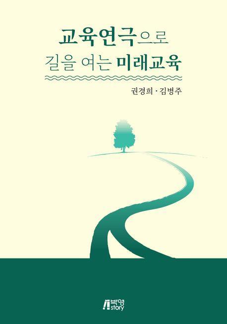교육연극으로 길을 여는 미래교육