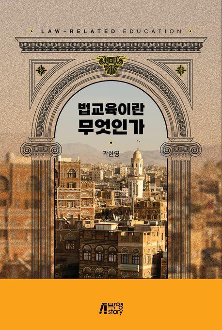 법교육이란 무엇인가