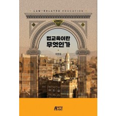 법교육이란 무엇인가