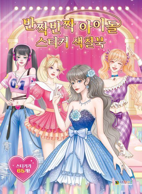 반짝반짝 아이돌 스티커색칠북