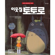 이웃집 토토로