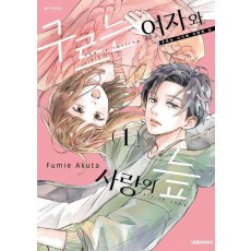 구르는 여자와 사랑의 늪 1