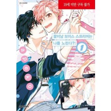 꽃미남 보이스 스트리머는 나를 노린다! 1