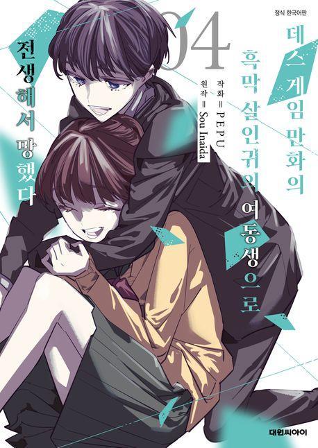 데스게임 만화의 흑막살 인귀의 여동생으로 전생에서 망했다 4