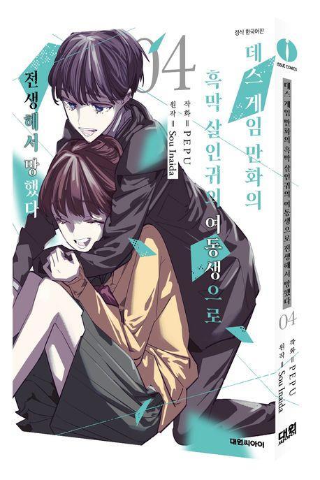 데스게임 만화의 흑막살 인귀의 여동생으로 전생에서 망했다 4(특장판)