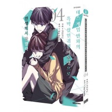데스게임 만화의 흑막살 인귀의 여동생으로 전생에서 망했다 4(특장판)