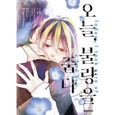 오늘 불량을 줍다 3