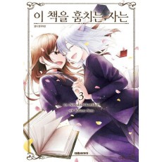 이 책을 훔치는 자는 3