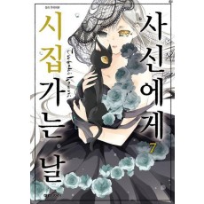 사신에게 시집가는 날 7