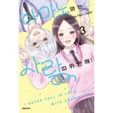 아마노와는 사랑 따위 안 해! 3