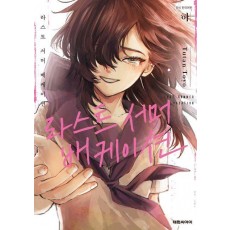 라스트 서머 배케이션(하)(완결)