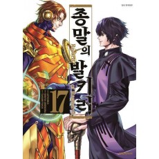종말의 발키리 17