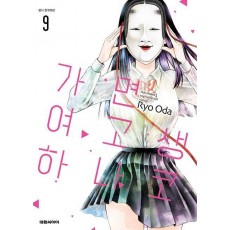 가면 여고생 하나코 9(완결)