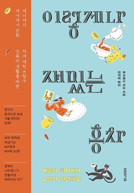 이렇게나 재밌는 홍차