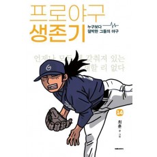 프로야구 생존기 14
