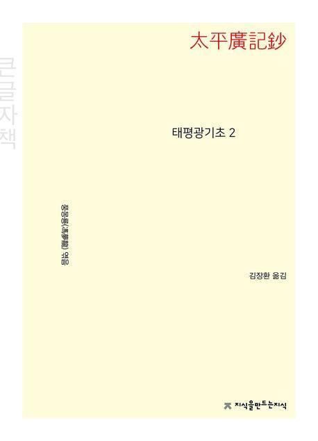 태평광기초 2(큰글자책)