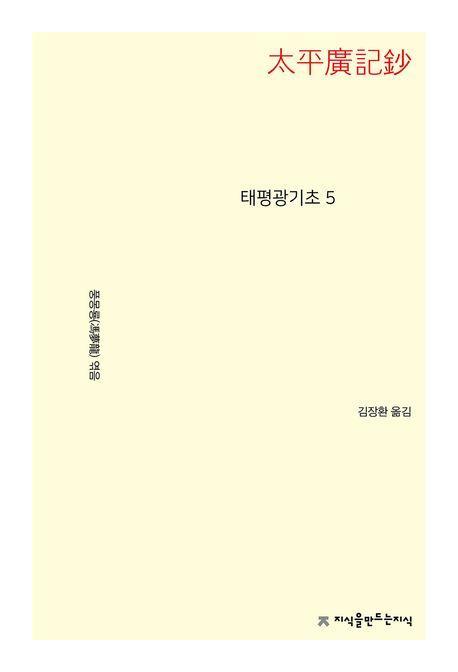 태평광기초 5