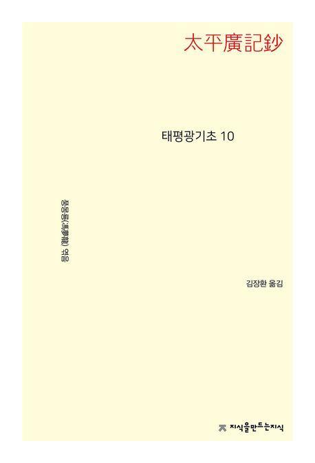 태평광기초 10