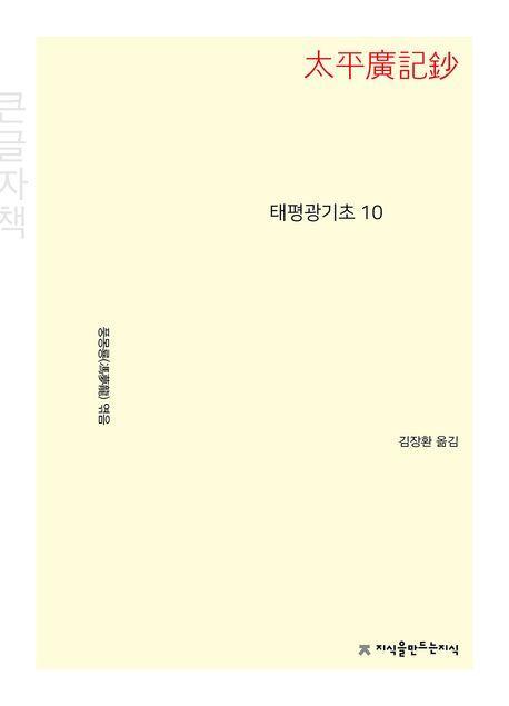 태평광기초 10(큰글자책)