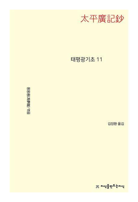 태평광기초 11