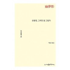 유몽영, 그윽한 꿈 그림자