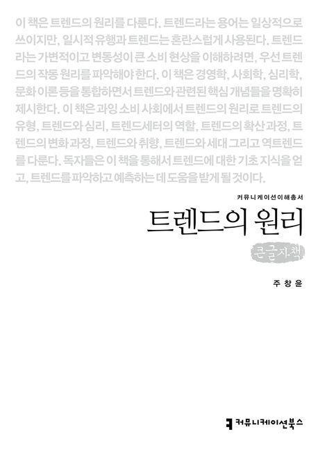 트렌드의 원리(큰글자책)