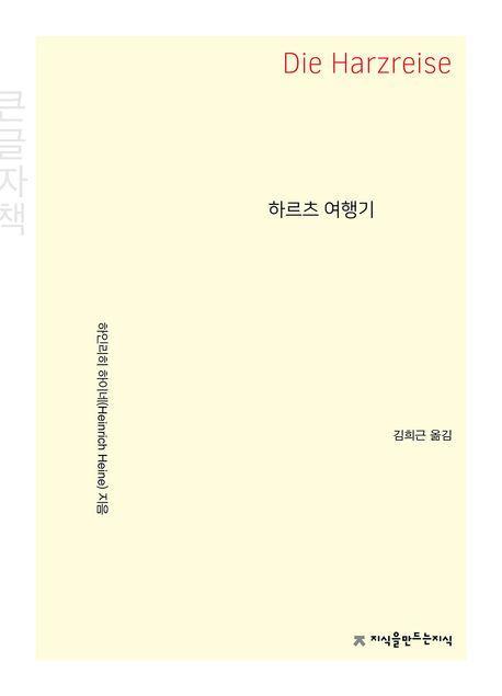 하르츠 여행기(큰글자책)