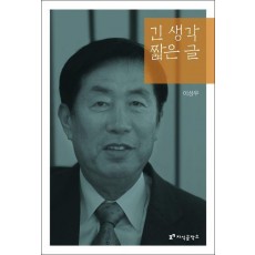 긴 생각 짧은 글