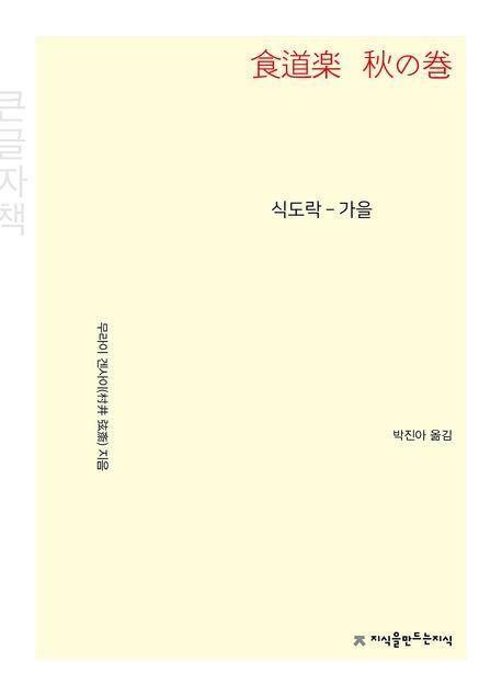 식도락 가을(큰글자책)