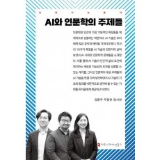 AI와 인문학의 주제들