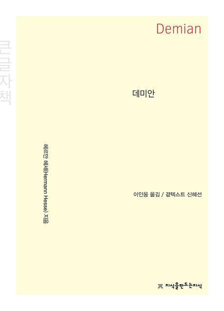 데미안(큰글자책)