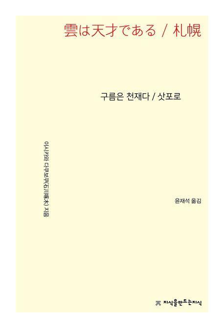 구름은 천재다·삿포로
