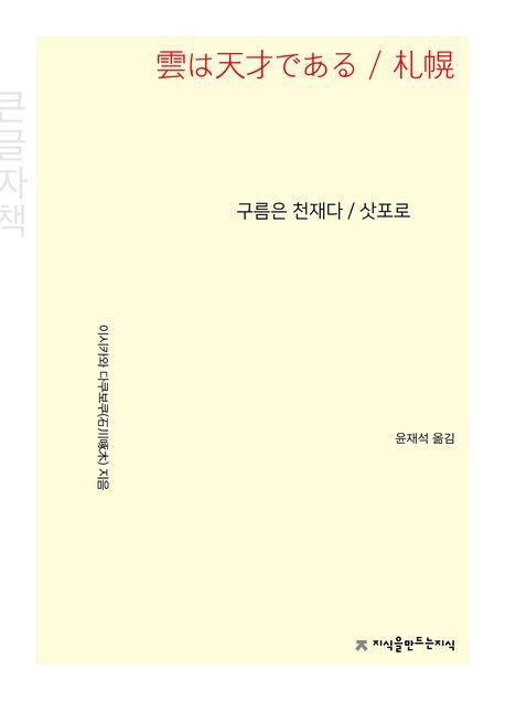 구름은 천재다·삿포로(큰글자책)