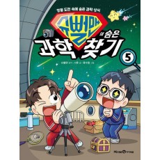슈뻘맨의 숨은 과학 찾기 5
