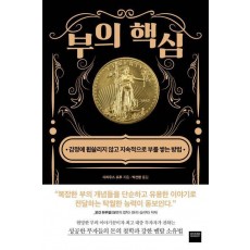 부의 핵심