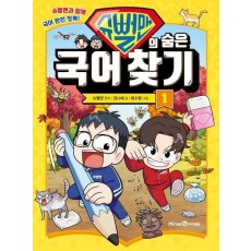 슈뻘맨의 숨은 국어 찾기 1