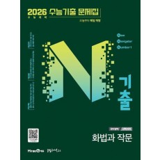 N기출 국어영역 공통과목 화법과작문(2025)(2026 수능대비)