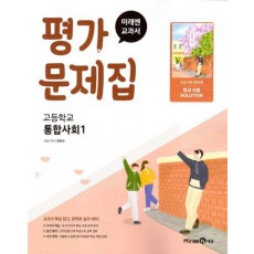 미래엔 고등 통합사회1 평가문제집