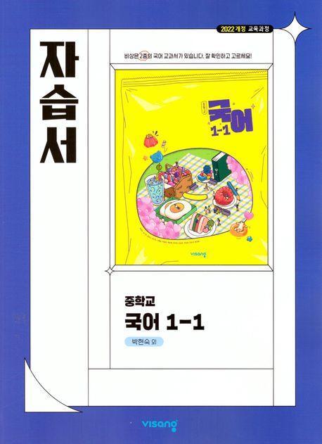 중학 국어 1-1 자습서(박현숙)