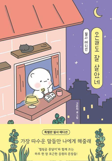 오늘도 잘 살았네 필사 에디션