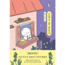 오늘도 잘 살았네 필사 에디션